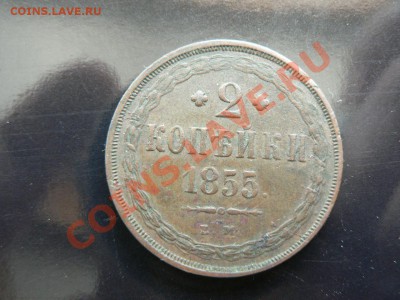 2 копейки 1855 г. до 28 марта 2013 г. 23.00 МСК - P1330173.JPG