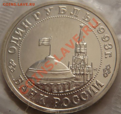 1руб. В. Маяковский 1993г. Пруф до 22-00 26. 03.13г мск - P1220050.JPG