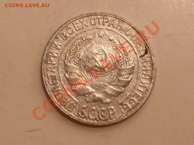 10 копеек 1928 г - SDC11365.JPG