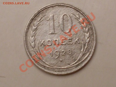 10 копеек 1928 г - SDC11369.JPG