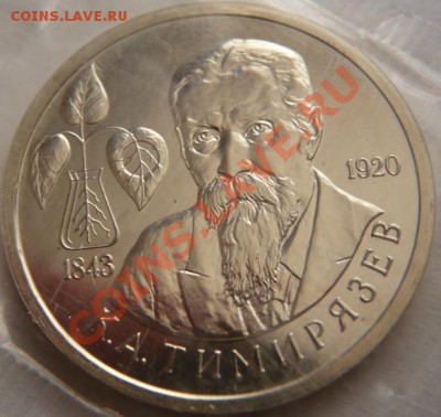 1руб. 1993г. К.А. Тимирязев Пруф до 22-00 26.03. 13г мск - P1220047.JPG