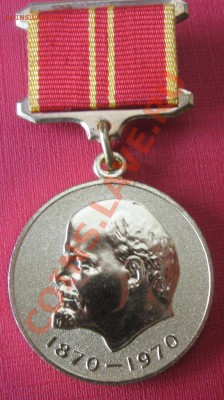 юбилейная медаль "За доблестный труд в честь 100-летия В.И. - IMG_2797.JPG