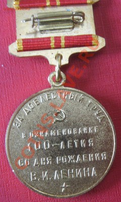 юбилейная медаль "За доблестный труд в честь 100-летия В.И. - IMG_2798.JPG