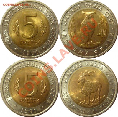 5 руб 1991г Красная книга 2шт  25.03.2013 22.00мск - 003