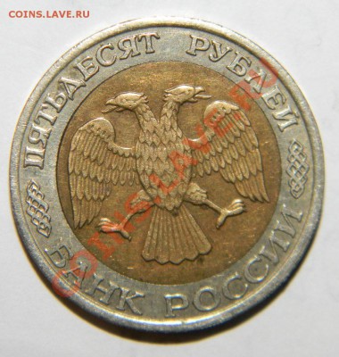 50 рублей 1992 года ММД------------- до 26.03 в 22:05 - 111 7886