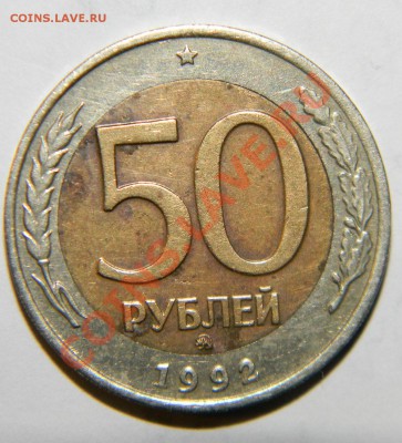 50 рублей 1992 года ММД------------- до 26.03 в 22:05 - 111 7885