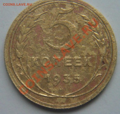 5коп 1935г (ст) без узлов. - 5коп 1935 без узлов.JPG