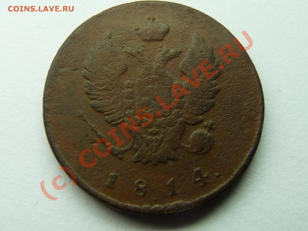 2 коп 1814г ИМ, на оценку - 2коп1814.JPG
