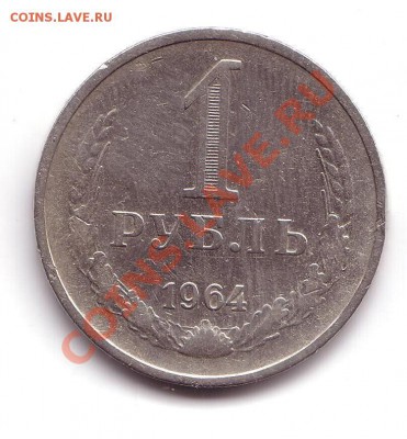 1 рубль 1964 года - 1964