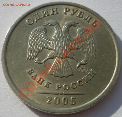 1 рубль 2005 СПМД шт. В? по ЮК. - 3а.JPG