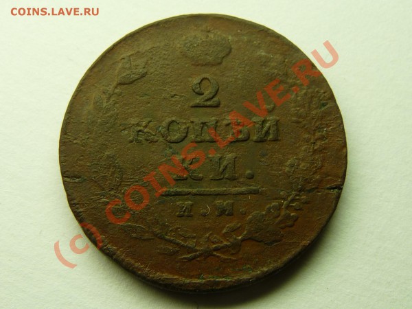 2 коп 1814г ИМ, на оценку - 2коп_1814.JPG