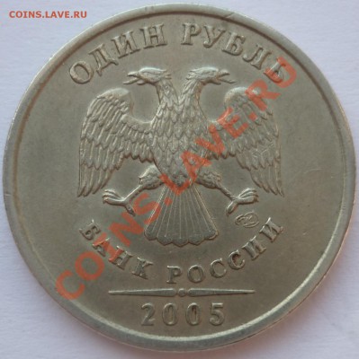 1 рубль 2005 СПМД шт. В? по ЮК. - 2а.JPG