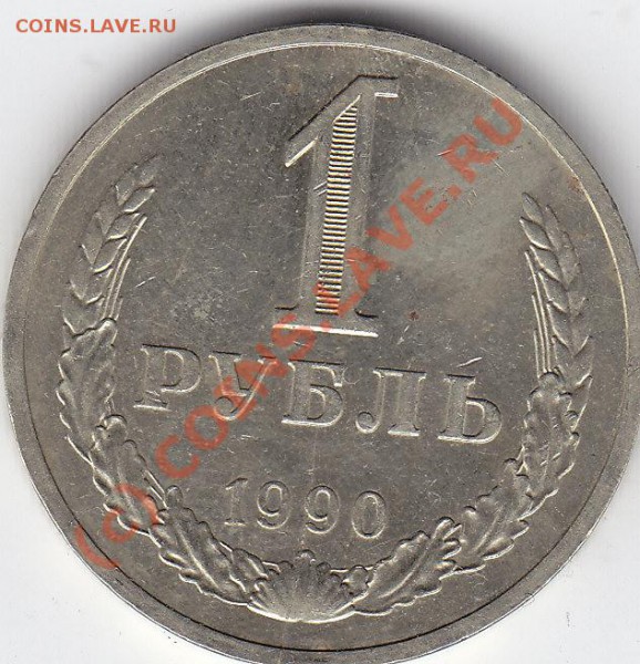 1 Рубль 1990. Раскол. - 1 р 1990