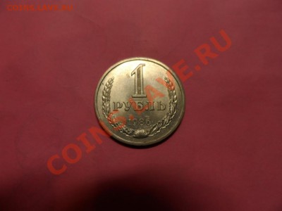 1 Рубль 1986г. До 25,03 21-00 - SAM_1214.JPG