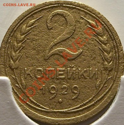 2 копейки 1929г. и 1931г. (Простые) - реверс 2к.-1929г..JPG