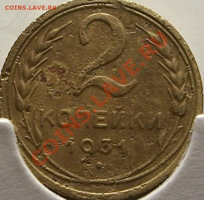 2 копейки 1929г. и 1931г. (Простые) - ревес 2к.-1931г..JPG