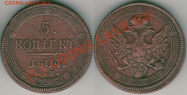 5 коп 1804 ем - до 24.11 - 5k-1804em