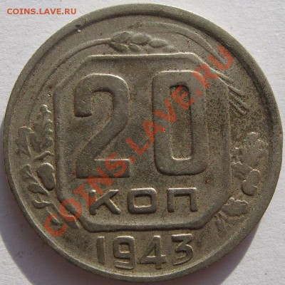 Кучка 15-20 коп 1943 - 1