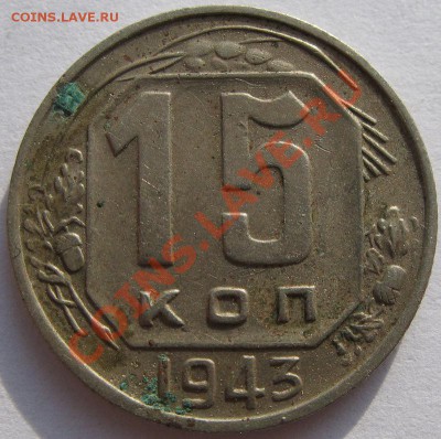 Кучка 15-20 коп 1943 - 2.