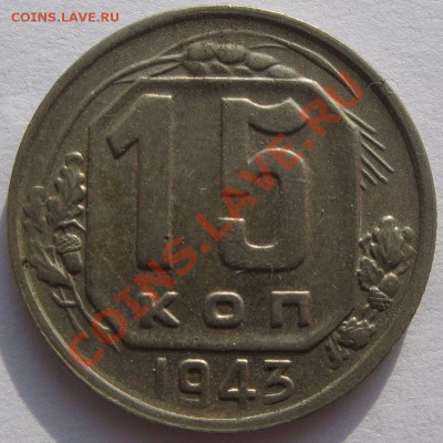 Кучка 15-20 коп 1943 - 3
