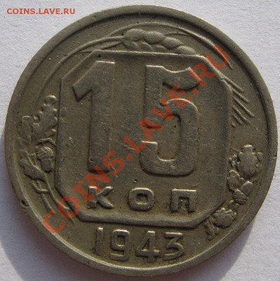 Кучка 15-20 коп 1943 - 5