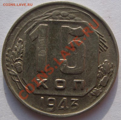 Кучка 15-20 коп 1943 - 6