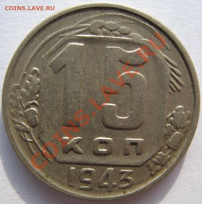 Кучка 15-20 коп 1943 - 7