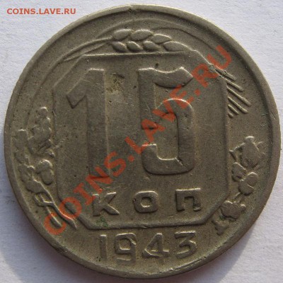 Кучка 15-20 коп 1943 - 8