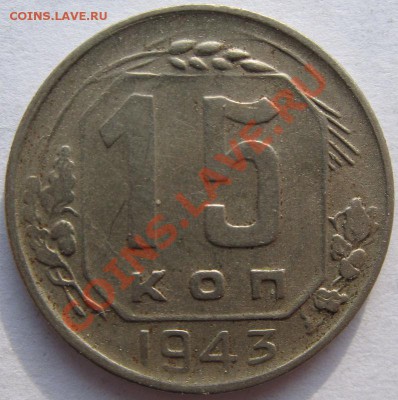 Кучка 15-20 коп 1943 - 9