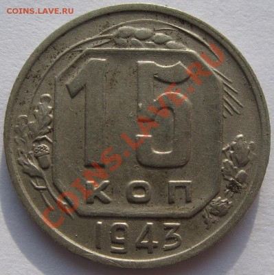 Кучка 15-20 коп 1943 - 10