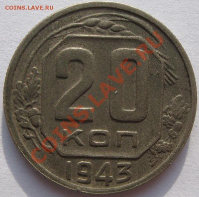 Кучка 15-20 коп 1943 - 11