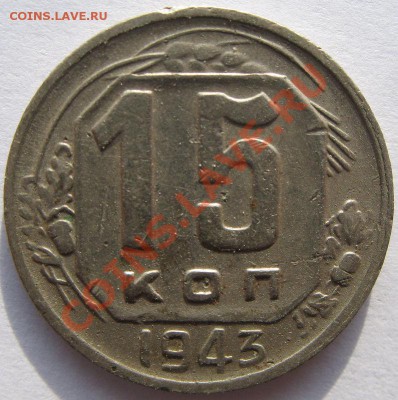 Кучка 15-20 коп 1943 - 12
