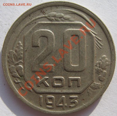 Кучка 15-20 коп 1943 - 13