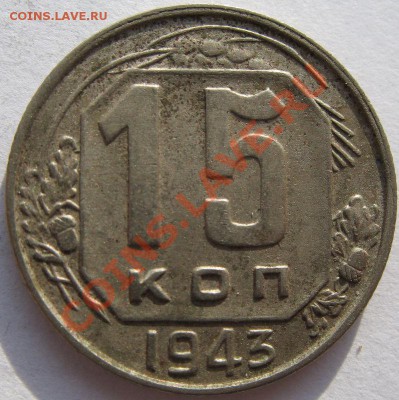 Кучка 15-20 коп 1943 - 14