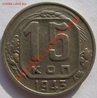 Кучка 15-20 коп 1943 - 15
