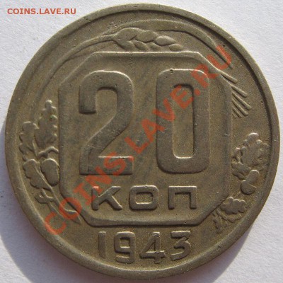 Кучка 15-20 коп 1943 - 16