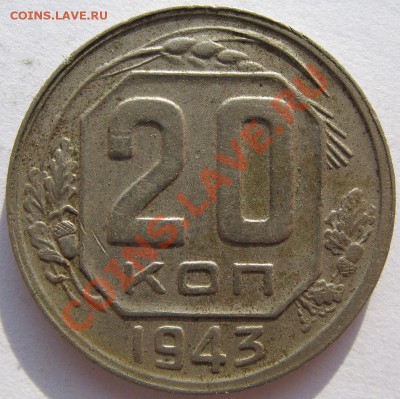 Кучка 15-20 коп 1943 - 17