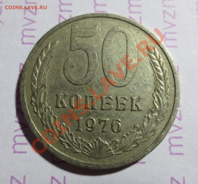 50 коп. 1976 год - IMG_1355.JPG