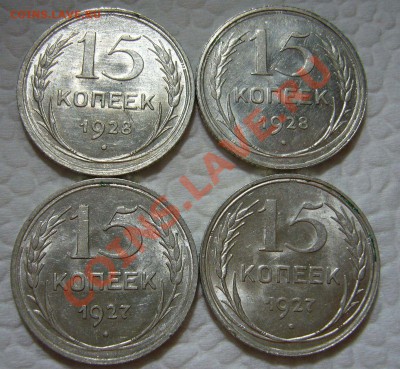 15 копеек 1927 + 1928 - 4 шт в штемпельном блеске - 24-03-13 - 1