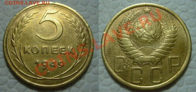 5 копеек 1949 солнце с венчиком - оценка - 1