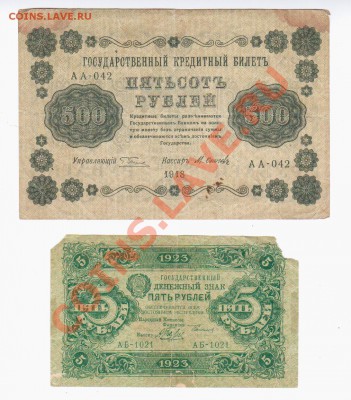 РСФСР 50, 250, 500 руб. 1918 г., 5 руб. 1923 г. (1 вып.) - Аверс 500 руб. 1918 г., 5 руб. 1923 г