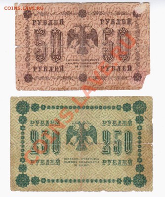 РСФСР 50, 250, 500 руб. 1918 г., 5 руб. 1923 г. (1 вып.) - Реверс 50, 250 рублей 1918 г