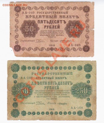 РСФСР 50, 250, 500 руб. 1918 г., 5 руб. 1923 г. (1 вып.) - Аверс 50, 250 рублей 1918 г