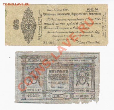 5 руб. 1918 г., обязательство 50 руб. 1 июня 1919 г. Колчак - Аверс 5 руб. 1918 г., обязательство 50 руб. 1919 г.