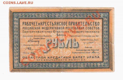 Областной кредитный билет Урала 1 руб. 1918 г. - Аверс 1 рубль 1918 г. Областной кредитный билет Урала