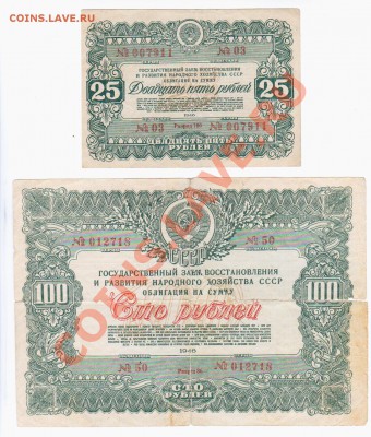 Облигации СССР 1942-1946 гг. - Аверс облигаций 25, 100 руб. 1946 г.