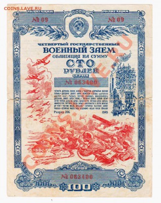 Облигации СССР 1942-1946 гг. - Аверс облигации 100 руб. 1945 г.