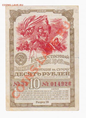 Облигации СССР 1942-1946 гг. - Аверс облигации 10 руб. 1942 г.