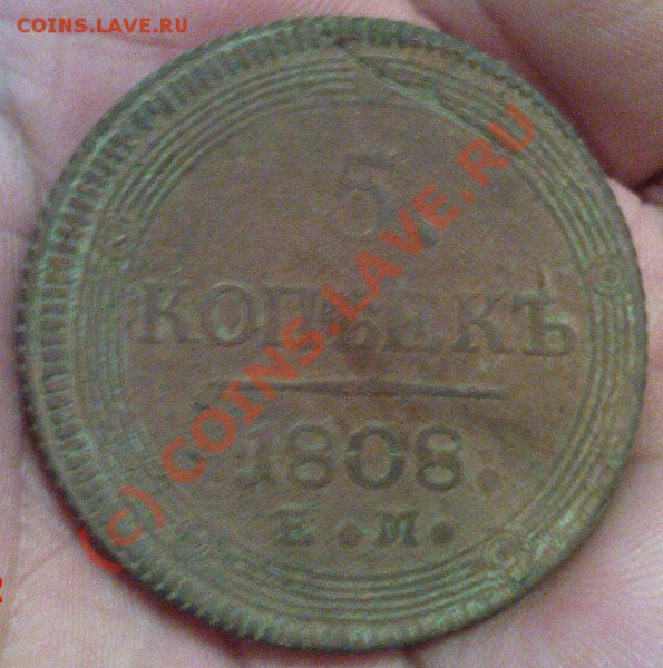 5 коп 1808ЕМ,фальшак для обращения? - Изображение 131
