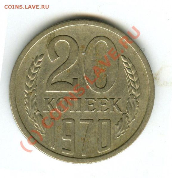 20 копеек 1970г      до 25.11.2009  в 21.00 - 20.70